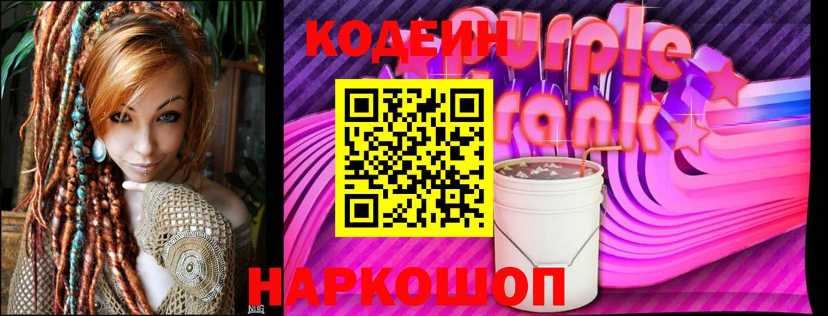 Кодеиновый сироп Lean напиток Lean (лин)  Кодеин Purple Drank  Вход с VPN  Тавда 